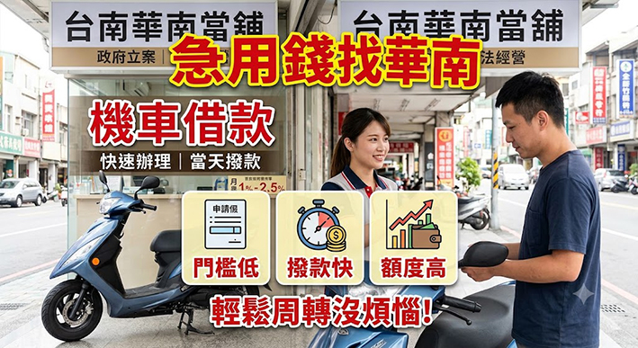台南機車借款-華南當舖